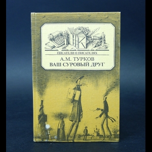 Турков А. - Ваш суровый друг 
