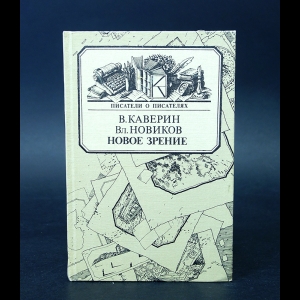 Каверин В., Новиков Вл. - Новое зрение. Книга о Юрии Тынянове 