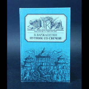 Варжапетян Вардван - Путник со свечой 