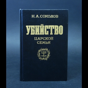 Соколов Н.А. - Убийство царской семьи 