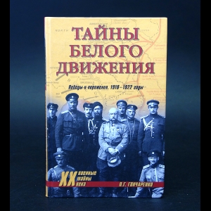 Гончаренко Олег - Тайны белого движения. Победы и поражения. 1918-1922 годы