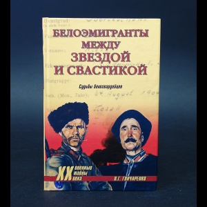 Гончаренко Олег - Белоэмигранты между звездой и свастикой 