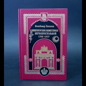 Балязин В. - Императорские наместники первопрестольной 1709-1917