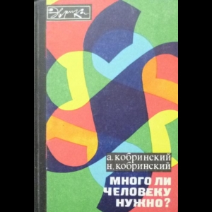 Кобринский А, Кобринский Н. - Много ли человеку нужно?