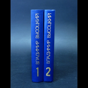 Высоцкий Владимир - Владимир Высоцкий Сочинения в 2 томах (комплект из 2 книг)