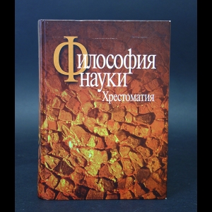 Авторский коллектив - Философия науки. Эпистемология. Методология. Культура