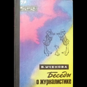 Ученова Виктория - Беседы о журналистике