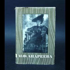 Андреева М.Ф. - М. Ф. Андреева. Переписка. Воспоминания. Статьи. Документы. Воспоминания о М. Ф. Андреевой