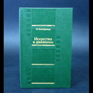 Вайсфельд И. - Искусство в движении. Современный кинопроцесс. Исследования, размышления