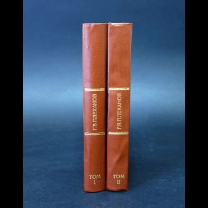 Плеханов Г.В. - Эстетика и социология искусства в 2 томах (комплект из 2 книг)