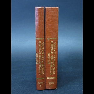 Авторский коллектив - Русские эстетические трактаты первой трети XIX века в 2 томах (комплект из 2 книг)