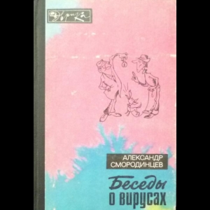 Смородинцев Александр - Беседы о вирусах