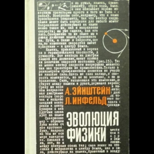 Эйнштейн А., Инфельд Л. - Эволюция физики