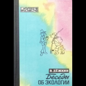 Дежкин Вадим - Беседы об экологии