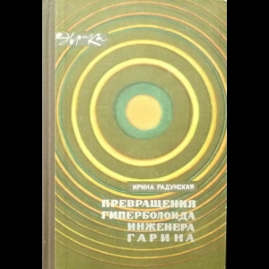 Радунская Ирина - Превращения гиперболоида инженера Гарина