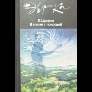 Царфис П.Г. - В союзе с природой