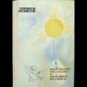 Авторский коллектив - Маленькие рассказы о большом космосе