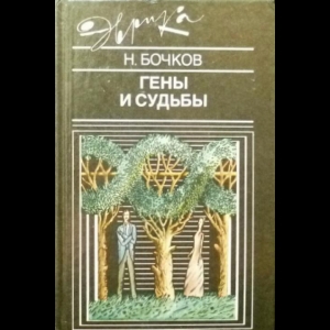 Бочков Николай - Гены и судьбы