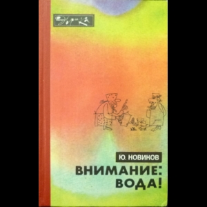 Новиков Юрий - Внимание: вода!