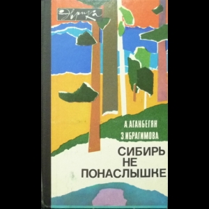 Аганбегян Абел, Ибрагимова Замира - Сибирь не понаслышке