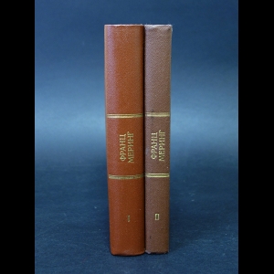 Меринг Франц - Франц Меринг Избранные труды по эстетике (комплект из 2 книг)
