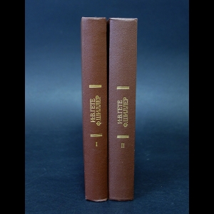 Шиллер Ф., Гете И.-В. - И.-В. Гете, Ф. Шиллер Переписка в 2 томах (комплект из 2 книг)