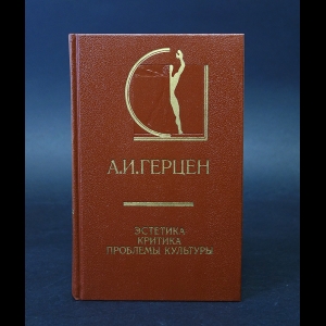 Герцен Александр Иванович - А.И. Герцен Эстетика. Критика. Проблемы культуры