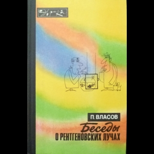 Власов Павел - Беседы о рентгеновских лучах