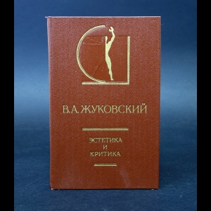 Жуковский В.А. - В.А. Жуковский Эстетика и критика