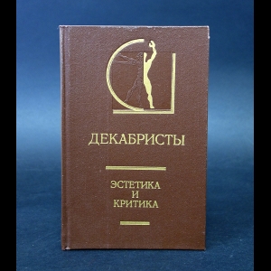 Коллектив авторов - Декабристы Эстетика и критика