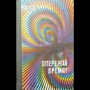 Чирков Юрий - Опережай время!