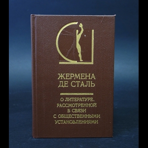 Жермена де Сталь Коринна - О литературе, рассмотренной в связи с общественными установлениями 