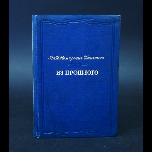 Немирович-Данченко Владимир - Вл. Немирович-Данченко Из прошлого