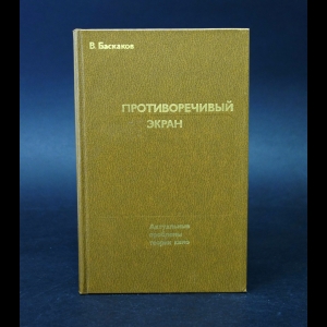 Баскаков В. - Противоречивый экран 