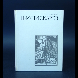 Горленко Н.А. - Н.И. Пискарев 