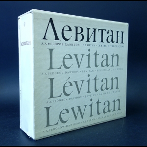 Федоров-Давыдов А.А. - Исаак Ильич Левитан. Жизнь и творчество. 1860-1900. Levitan  (комплект из 2 книг)