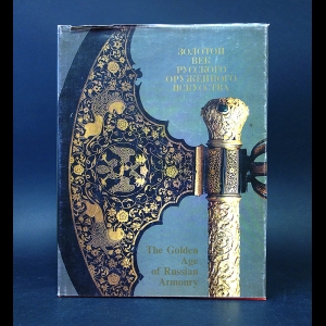 Коллектив авторов - Золотой век русского оружейного искусства. The Golden Age of Russian Armoury
