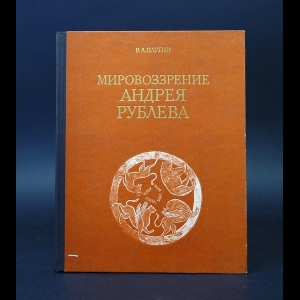 Плугин В.А. - Мировоззрение Андрея Рублева