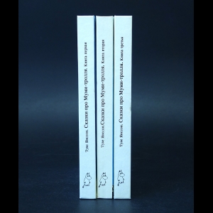 Янссон Туве - Сказки про Муми-тролля (комплект из 3 книг)