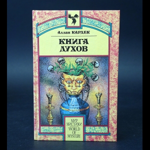 Кардек Аллан - Книга духов 
