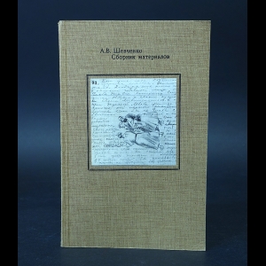 Шевченко А.В.  - А.В. Шевченко Сборник материалов 