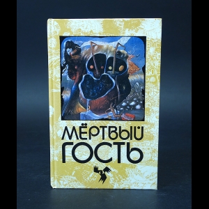 Коллектив авторов - Мёртвый гость 