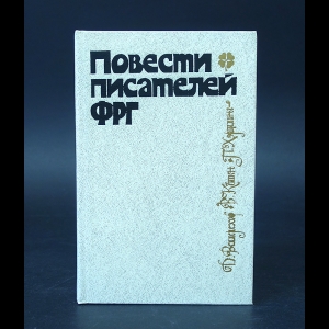 Веллерсхоф Дитер, Кеппен Вольфганг, Хэртлинг Петер  - Повести писателей ФРГ