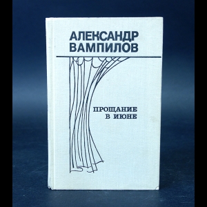 Вампилов прощание в июне презентация