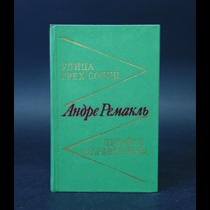 Ремакль Андре - Улица трех солнц. Летайте Каравеллой