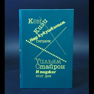 Кизи Кен, Стайрон Уильям, Голышев Виктор - Над кукушкиным гнездом. И поджег этот дом