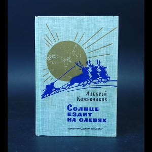 Кожевников Алексей - Солнце ездит на оленях 