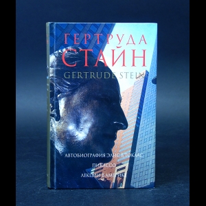 Стайн Гертруда - Автобиография Элис Б. Токлас. Пикассо. Лекции в Америке 