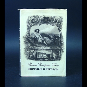 Иоганн Вольфганг Гете - Поэзия и правда. Из моей жизни