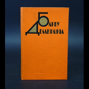 Делавранча Барбу  - Барбу Делавранча Избранное